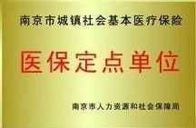 醫保定點醫院