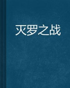滅羅之戰 滅羅之戰