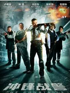 《衝鋒戰警》海報