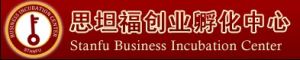 思坦福創業孵化中心 思坦福創業孵化中心