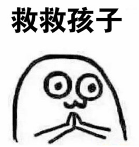救救孩子