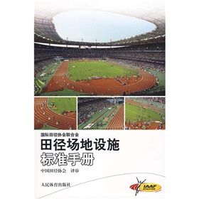《田徑場地設施標準手冊》 《田徑場地設施標準手冊》