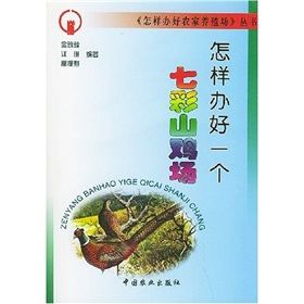《怎樣辦好一個七彩山雞場》 《怎樣辦好一個七彩山雞場》