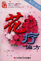 《花療偏方》