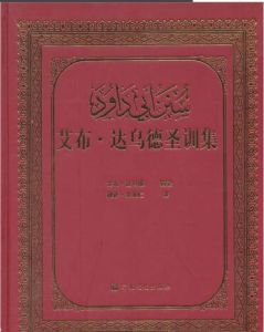 艾布·達烏德聖訓集 艾布·達烏德聖訓集