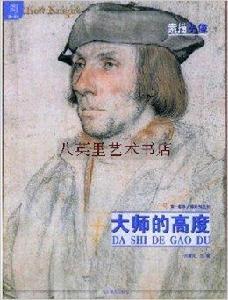 第一教學:大師的高度素描頭像 第一教學:大師的高度素描頭像