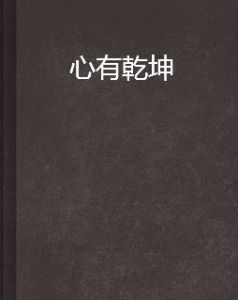 心有乾坤 心有乾坤