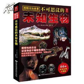不可思議的未知生物 不可思議的未知生物