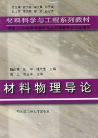 材料物理導論教材 材料物理導論教材