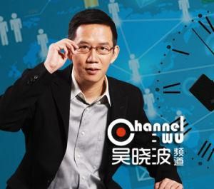 吳曉波頻道 吳曉波頻道