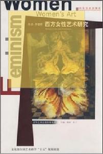 西方女性藝術研究 西方女性藝術研究
