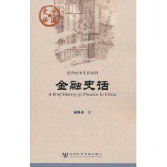 金融史話 金融史話