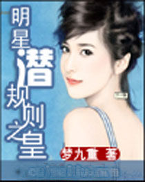 明星潛規則之皇 明星潛規則之皇