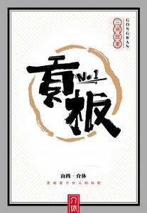 貢板[介休方言]