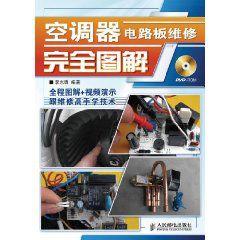 空調器電路板維修完全圖解 空調器電路板維修完全圖解