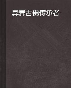 異界古佛傳承者 異界古佛傳承者