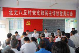 北丈八丘村 北丈八丘村