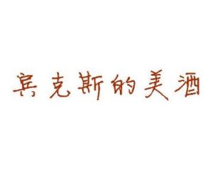賓克斯的美酒 賓克斯的美酒