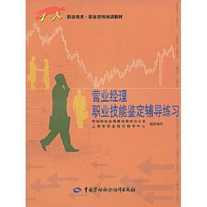 營業經理職業技能鑑定輔導練習(1+X職業技術職業資格培訓教材) 營業經理職業技能鑑定輔導練習(1+X職業技術職業資格培訓教材)