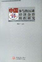 中國參與的區域經濟合作組織研究 中國參與的區域經濟合作組織研究