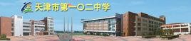 天津市第一〇二中學