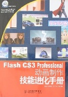FlashCS3Professional動畫製作技能進化手冊 FlashCS3Professional動畫製作技能進化手冊