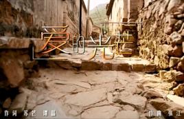 愛的光芒[譚晶、張傑演唱歌曲]