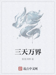 三天萬界 三天萬界
