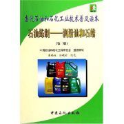 當代石油和石化工業技術普及讀本:石油煉製、潤滑油和石蠟 當代石油和石化工業技術普及讀本:石油煉製、潤滑油和石蠟