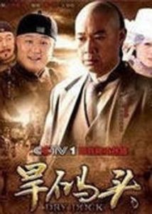 《旱碼頭》[電視劇]