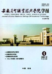 安徽商貿職業技術學院學報 安徽商貿職業技術學院學報