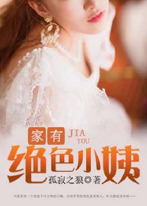 家有絕色小姨 家有絕色小姨