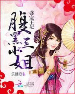 盛寵王妃:腹黑三小姐 盛寵王妃:腹黑三小姐