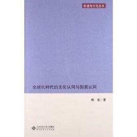 全球化時代的文化認同與國家認同 全球化時代的文化認同與國家認同