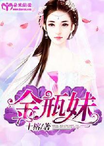 金瓶妹 金瓶妹