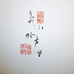 我的槍聲里 我的槍聲里