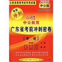 《2010廣東公務員考試考前衝刺密卷申論》