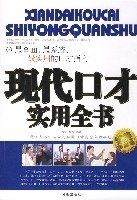 現代口才實用全書