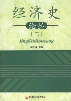 經濟史論叢(二) 經濟史論叢(二)