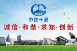 中鐵十局集團有限公司 中鐵十局集團有限公司