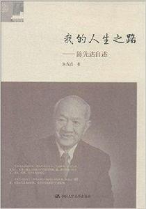我的人生之路:陳先達自述 我的人生之路:陳先達自述