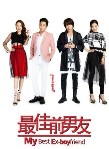 最佳前男友 最佳前男友