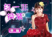 愛情公寓胡一菲換裝