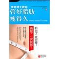 管好脂肪瘦得久 管好脂肪瘦得久