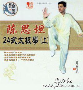 陳思坦24式太極拳