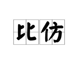 比仿 比仿