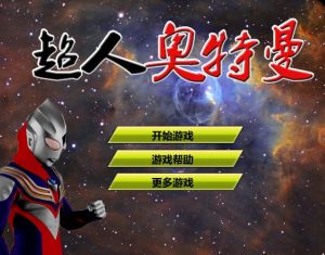 《超人奧特曼0.8》