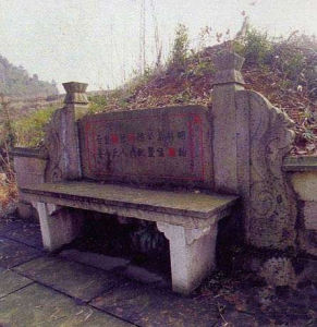 陳洪綬墓 陳洪綬墓