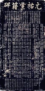 元祐黨籍碑 元祐黨籍碑