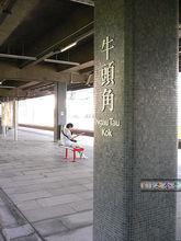牛頭角站